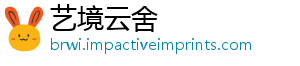 艺境云舍